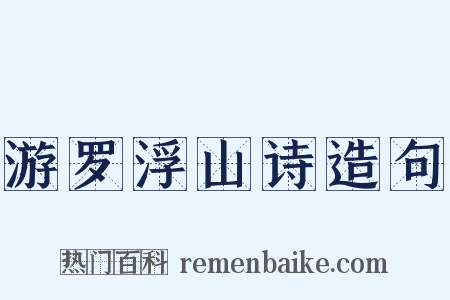 游罗浮山诗造句是什么意思的图片